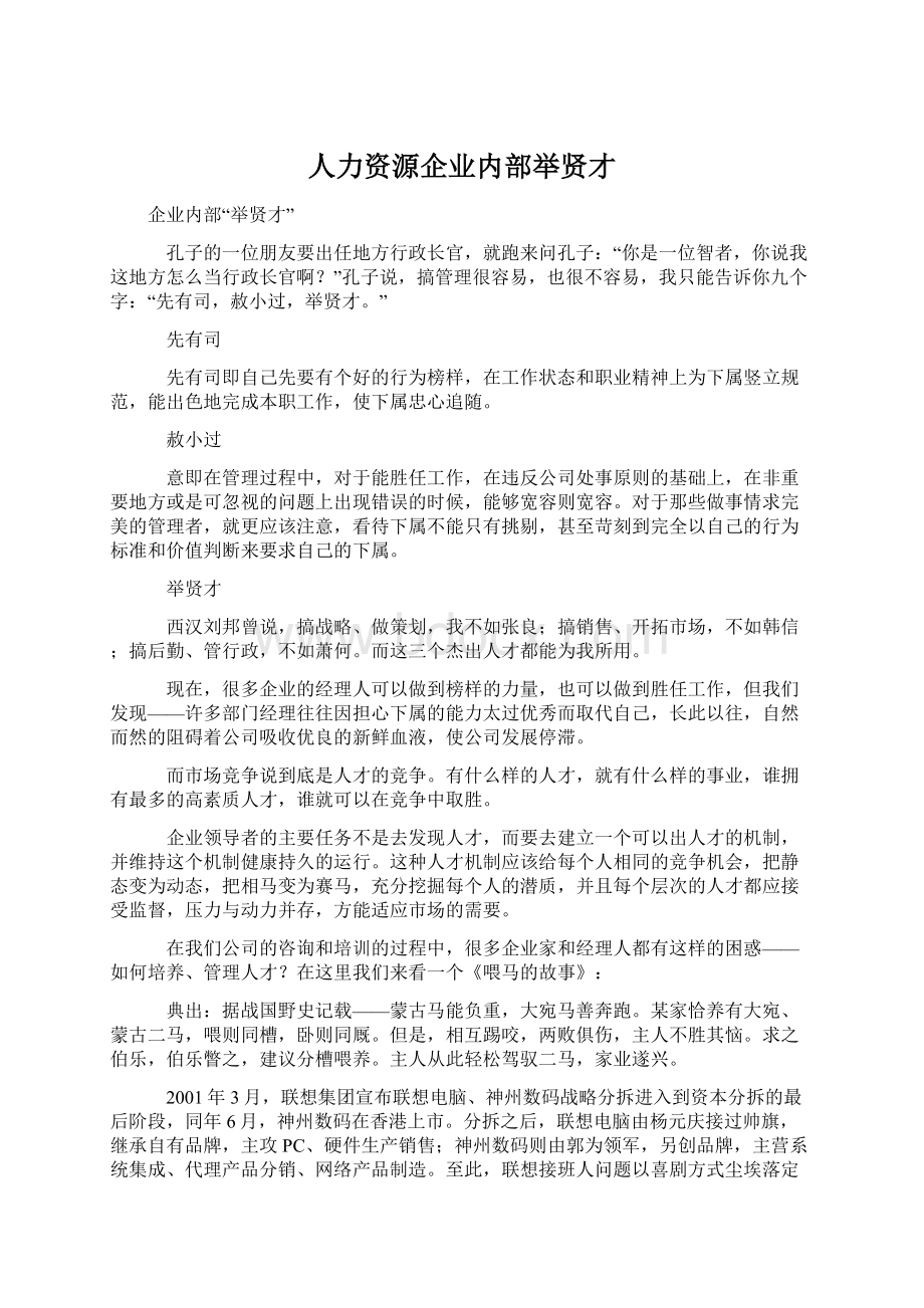 人力资源企业内部举贤才.docx