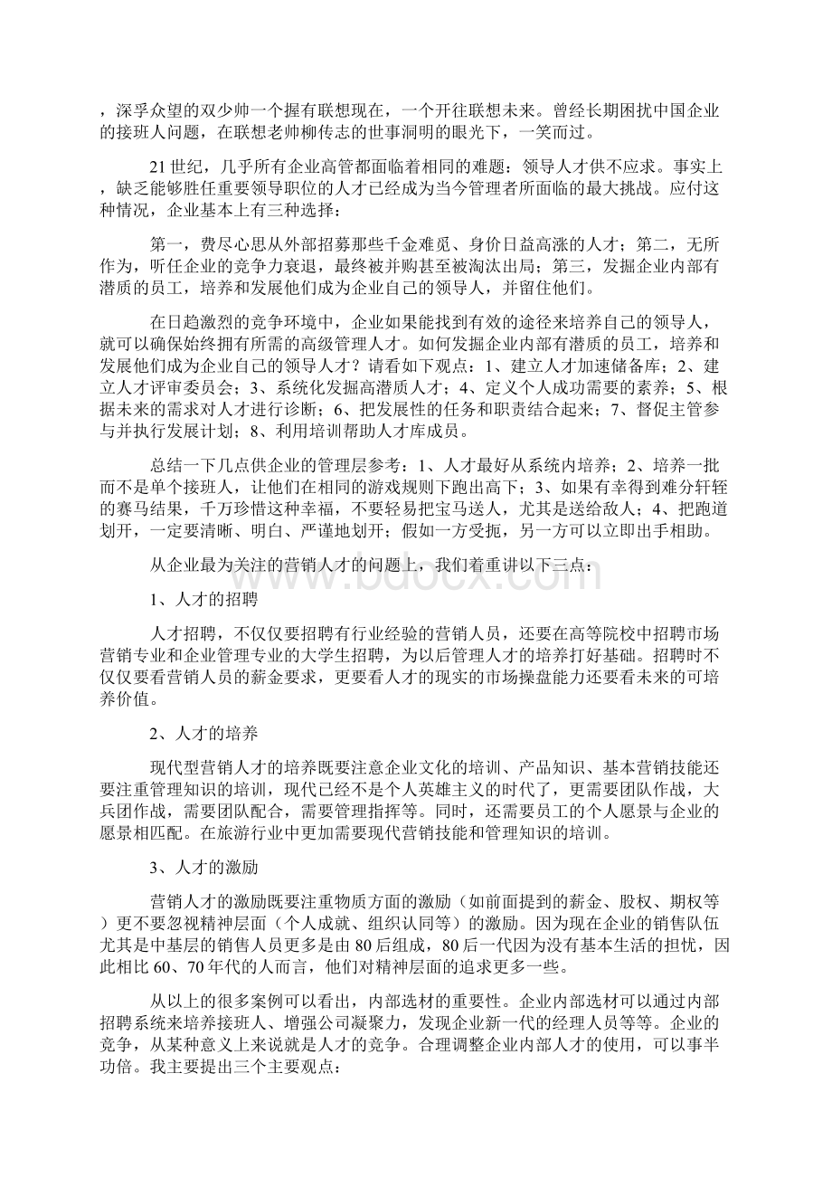 人力资源企业内部举贤才Word格式.docx_第2页