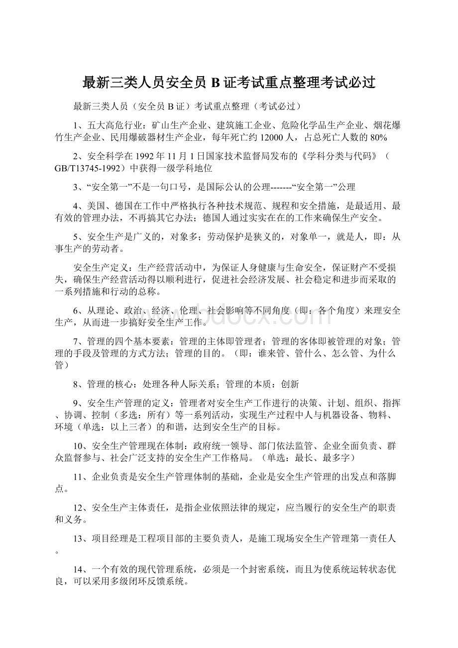 最新三类人员安全员B证考试重点整理考试必过.docx_第1页