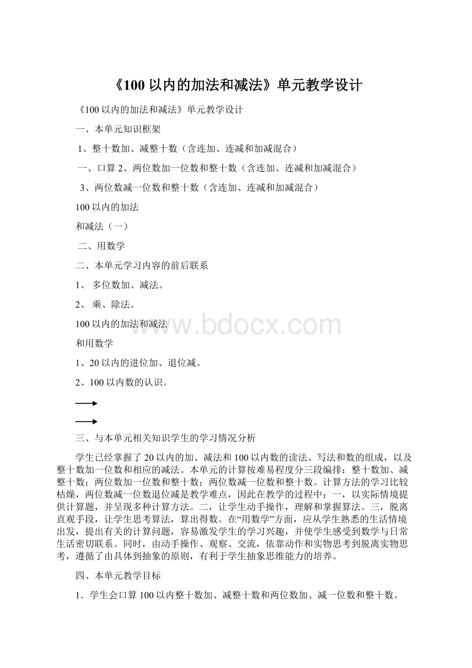 《100以内的加法和减法》单元教学设计.docx_第1页