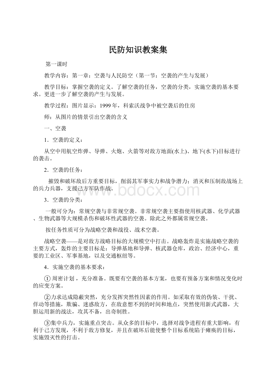 民防知识教案集Word文档格式.docx