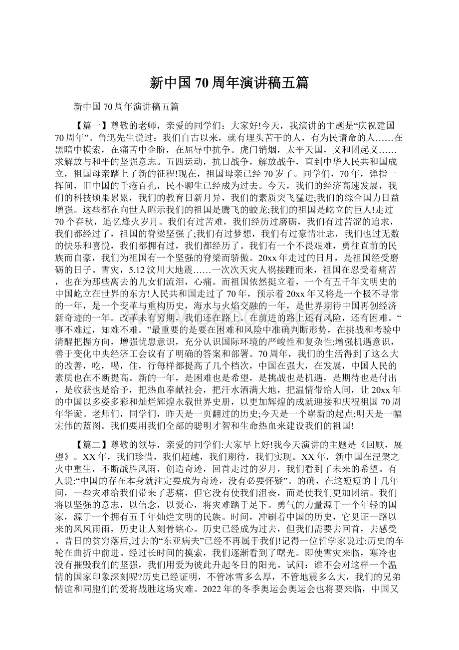 新中国70周年演讲稿五篇Word格式文档下载.docx