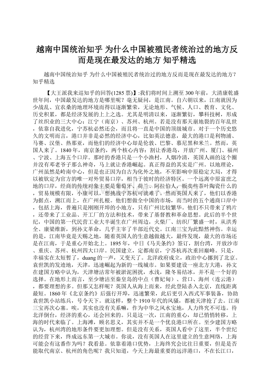 越南中国统治知乎 为什么中国被殖民者统治过的地方反而是现在最发达的地方知乎精选.docx_第1页