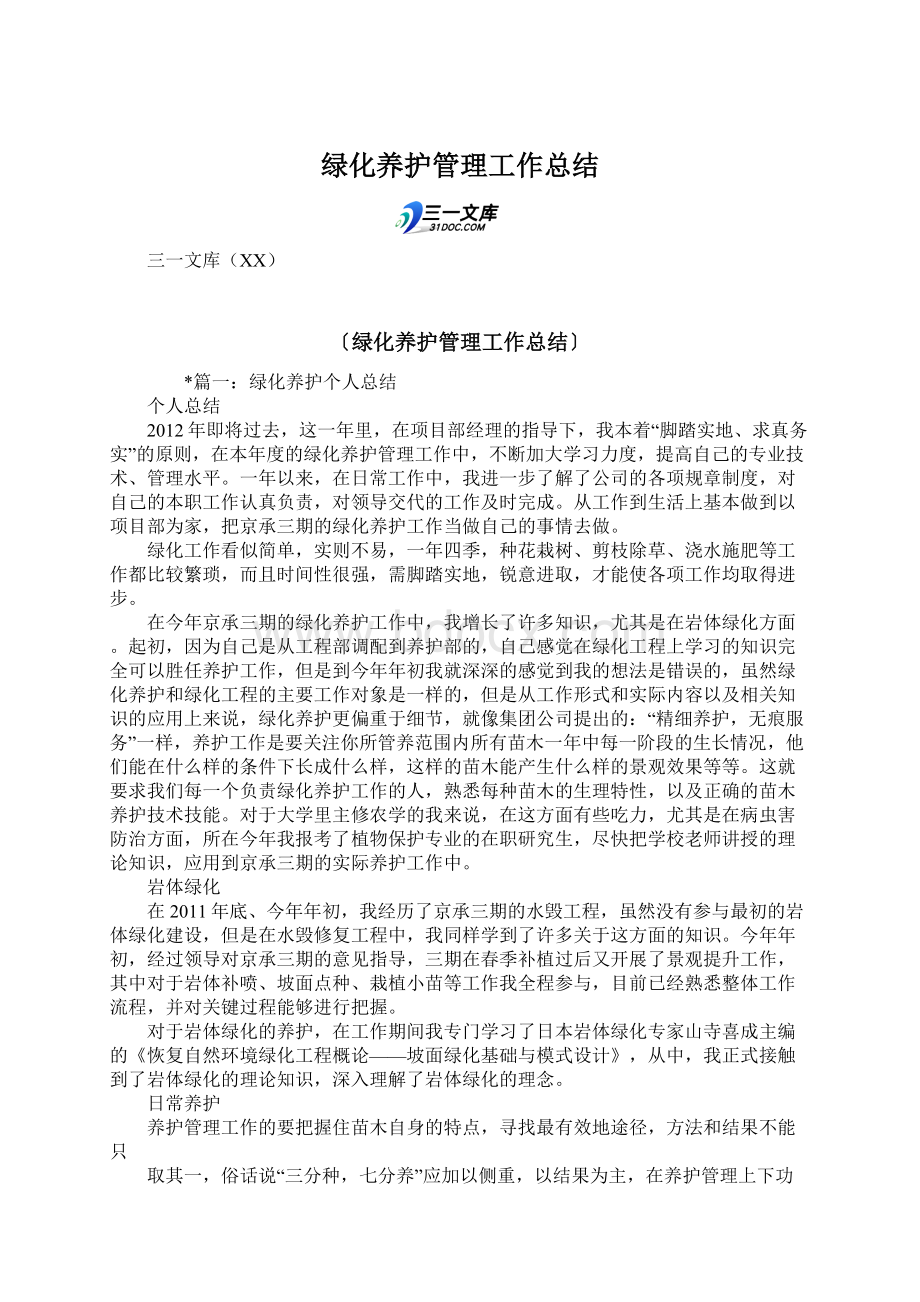 绿化养护管理工作总结Word格式.docx_第1页