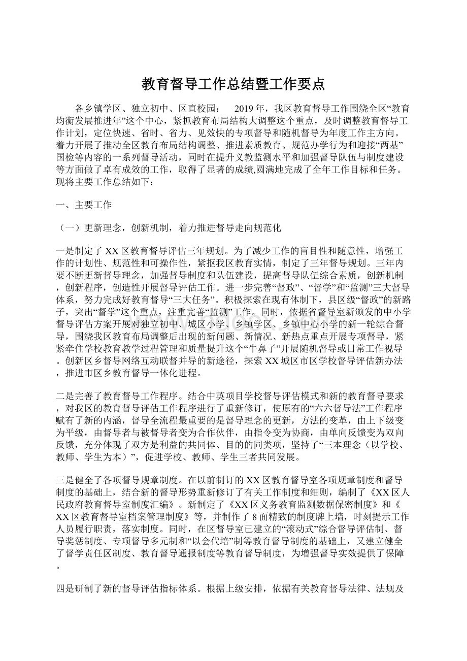 教育督导工作总结暨工作要点Word文档下载推荐.docx_第1页