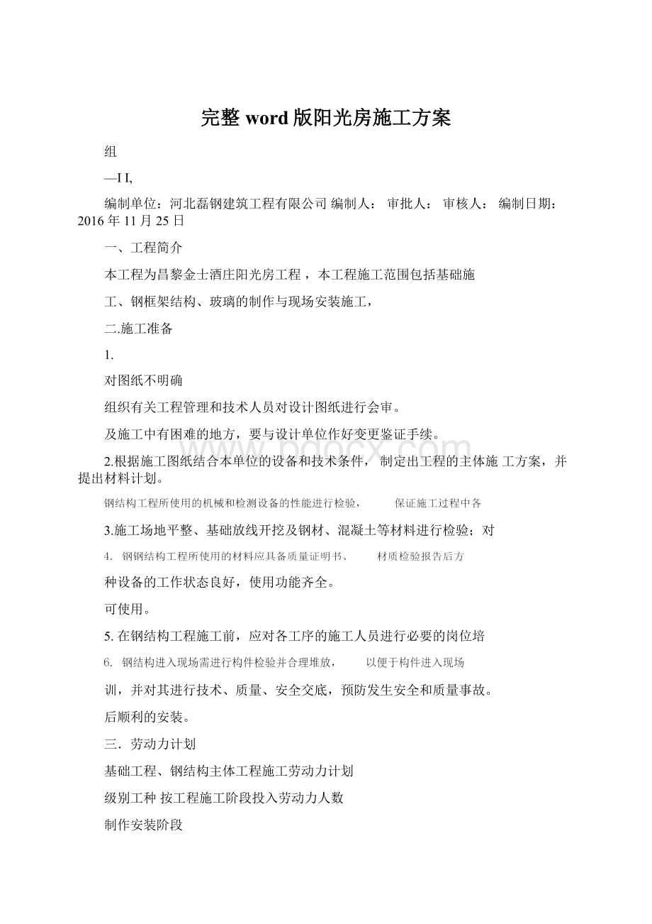 完整word版阳光房施工方案Word格式.docx