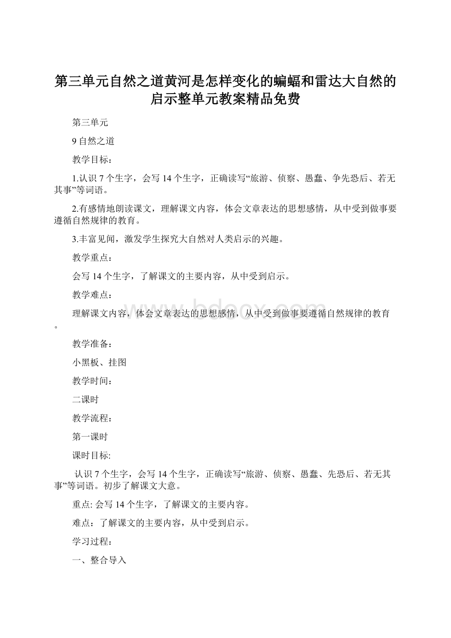 第三单元自然之道黄河是怎样变化的蝙蝠和雷达大自然的启示整单元教案精品免费Word下载.docx