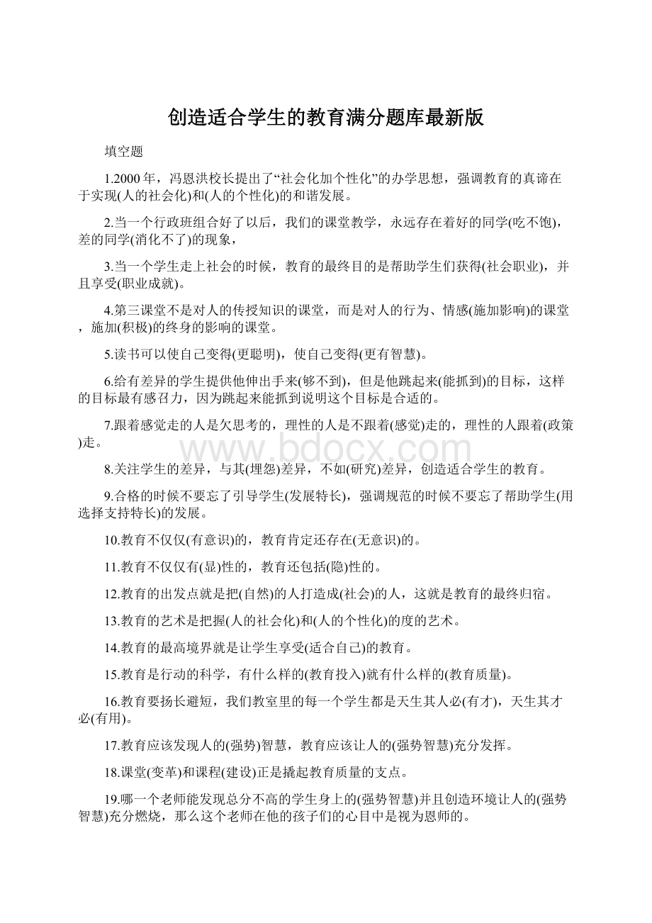 创造适合学生的教育满分题库最新版文档格式.docx_第1页