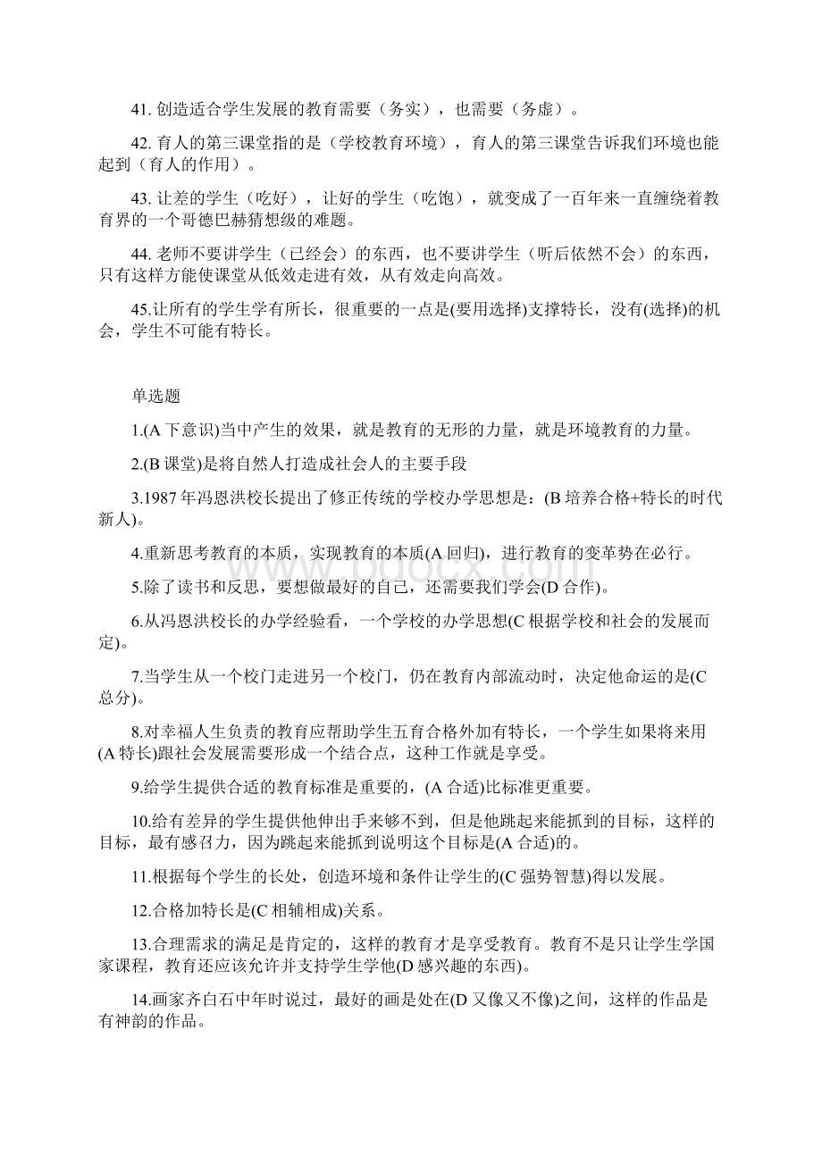 创造适合学生的教育满分题库最新版文档格式.docx_第3页