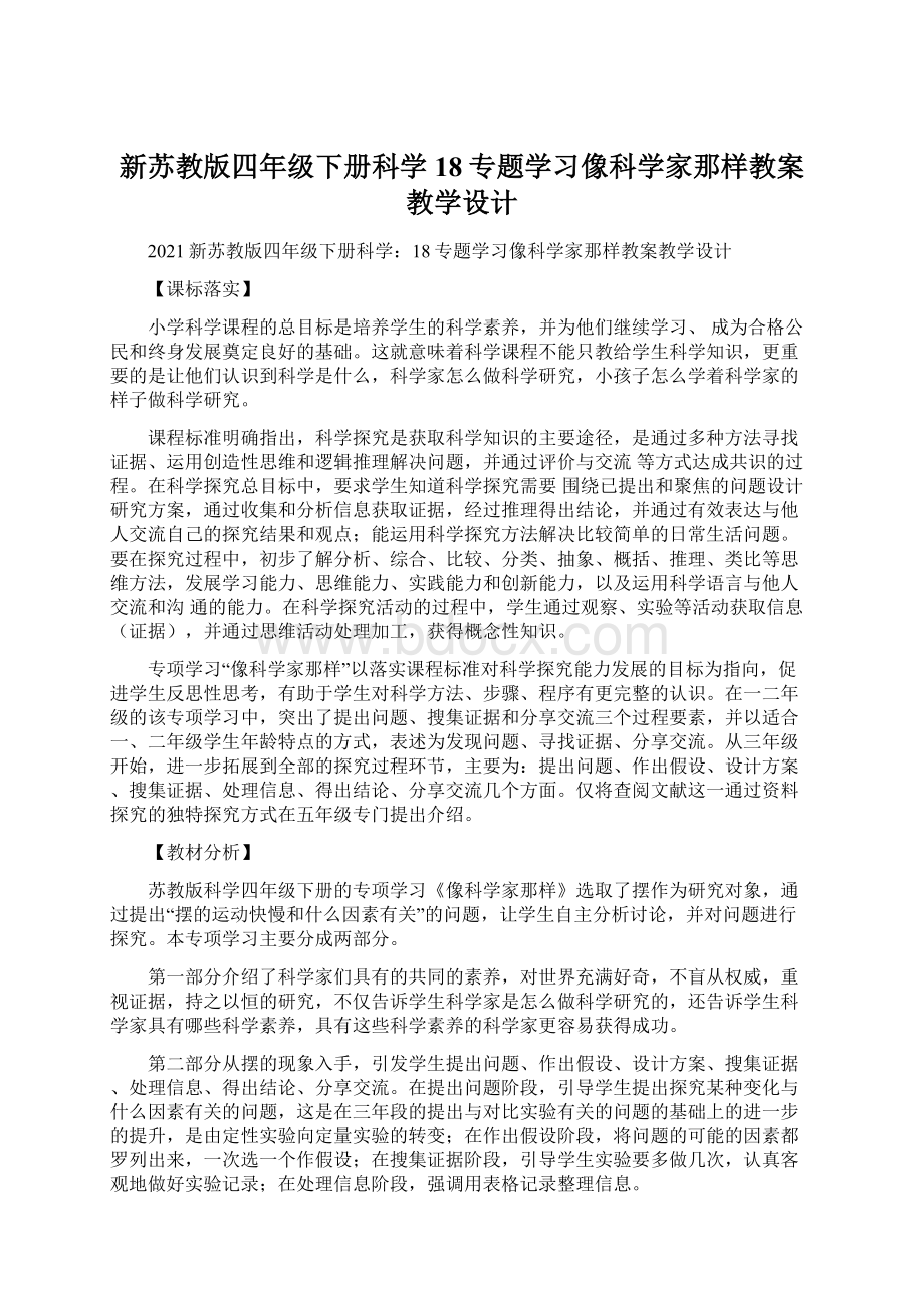 新苏教版四年级下册科学18专题学习像科学家那样教案教学设计Word格式.docx