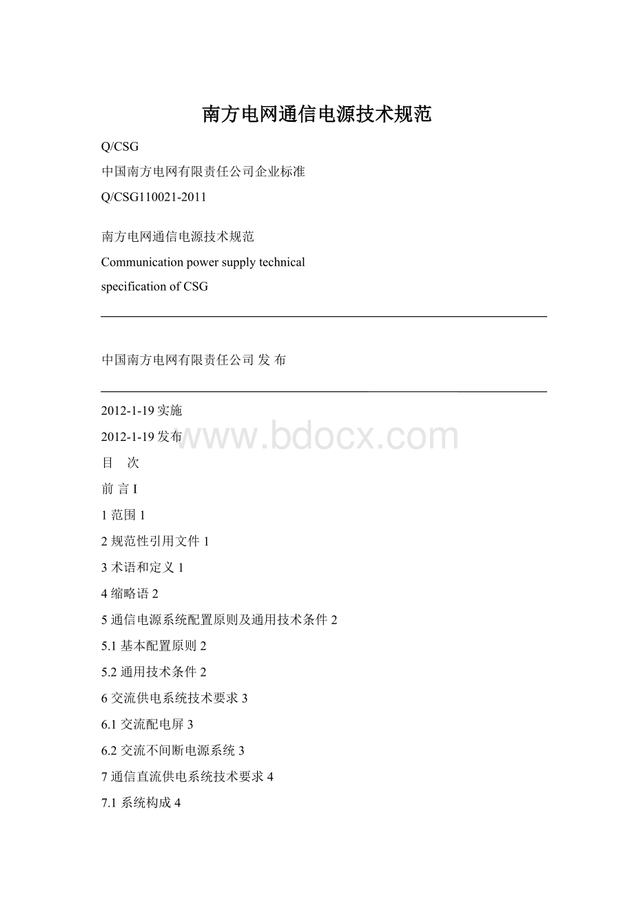 南方电网通信电源技术规范.docx_第1页