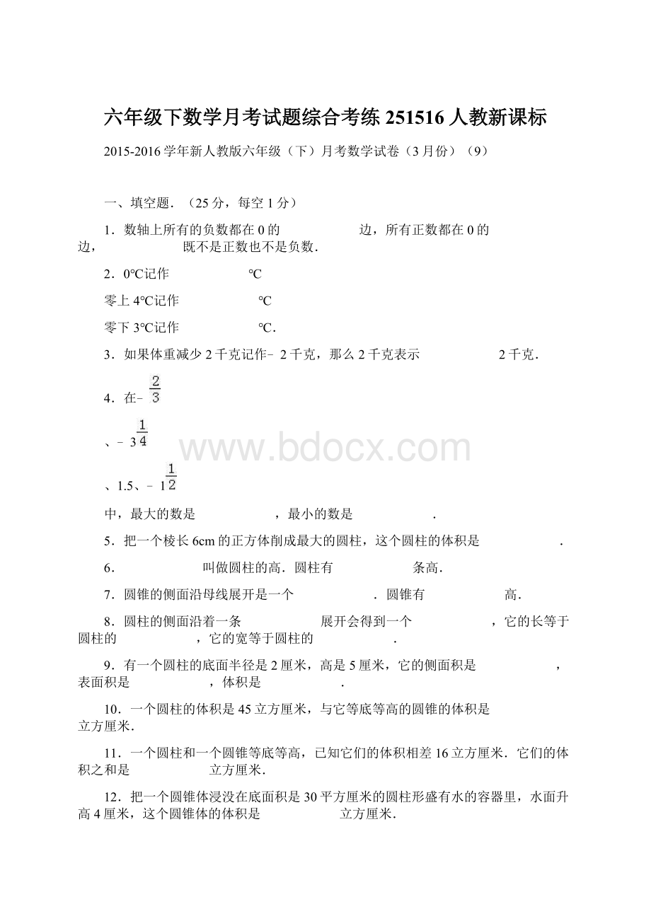 六年级下数学月考试题综合考练251516人教新课标.docx_第1页