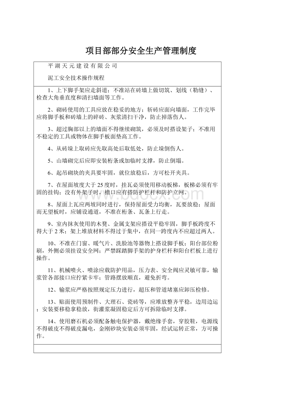 项目部部分安全生产管理制度Word格式文档下载.docx_第1页