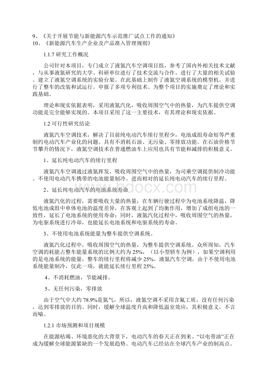 年产5万台液氮汽车空调项目可行性研究报告文档格式.docx_第2页