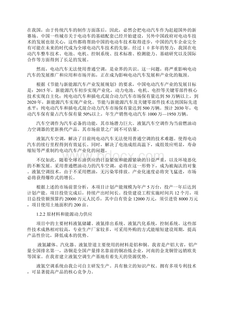 年产5万台液氮汽车空调项目可行性研究报告文档格式.docx_第3页