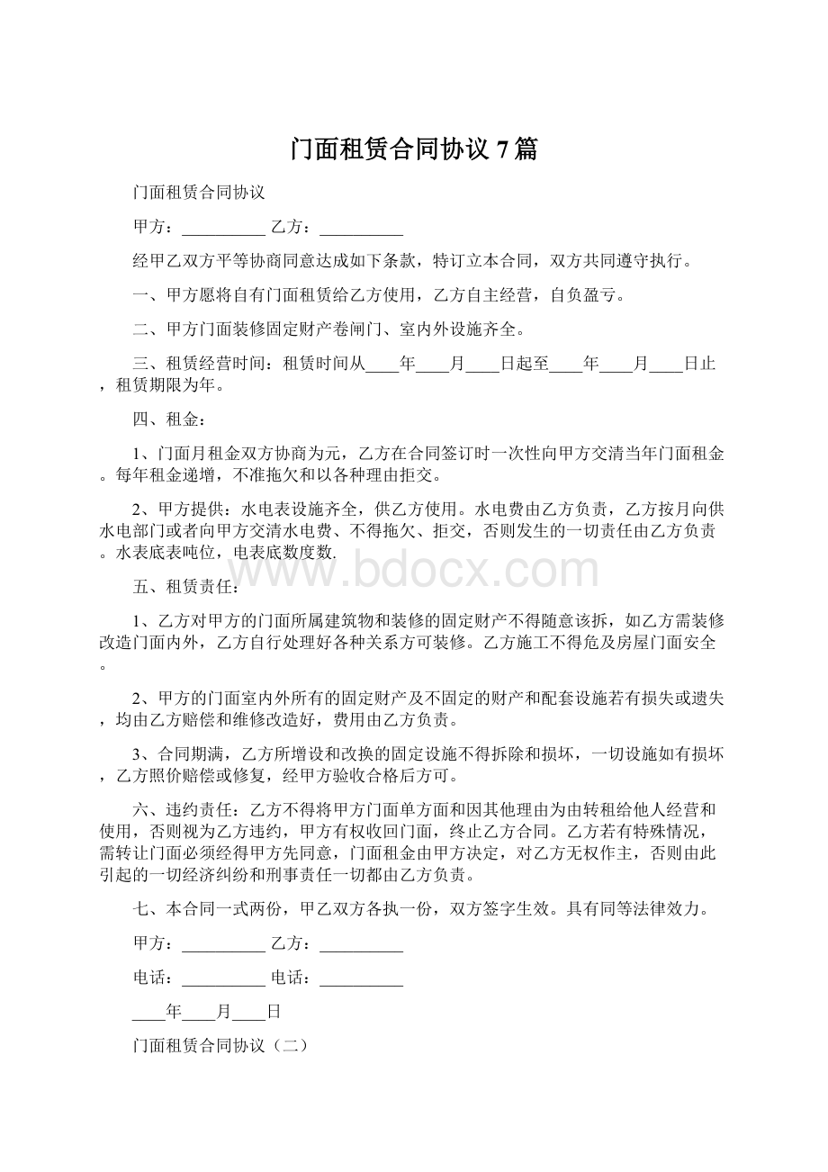 门面租赁合同协议7篇.docx_第1页