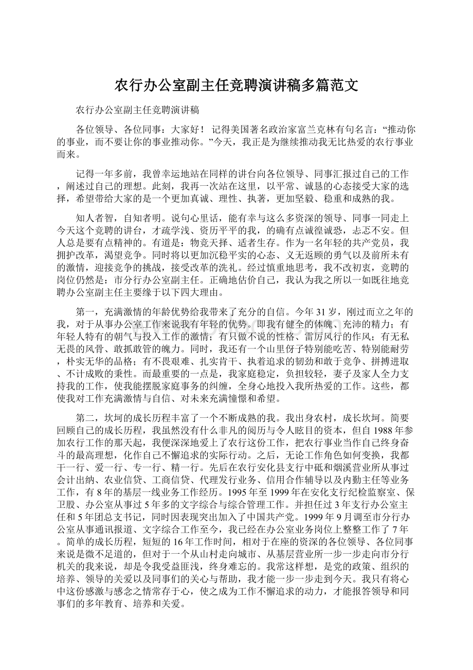 农行办公室副主任竞聘演讲稿多篇范文Word格式.docx_第1页