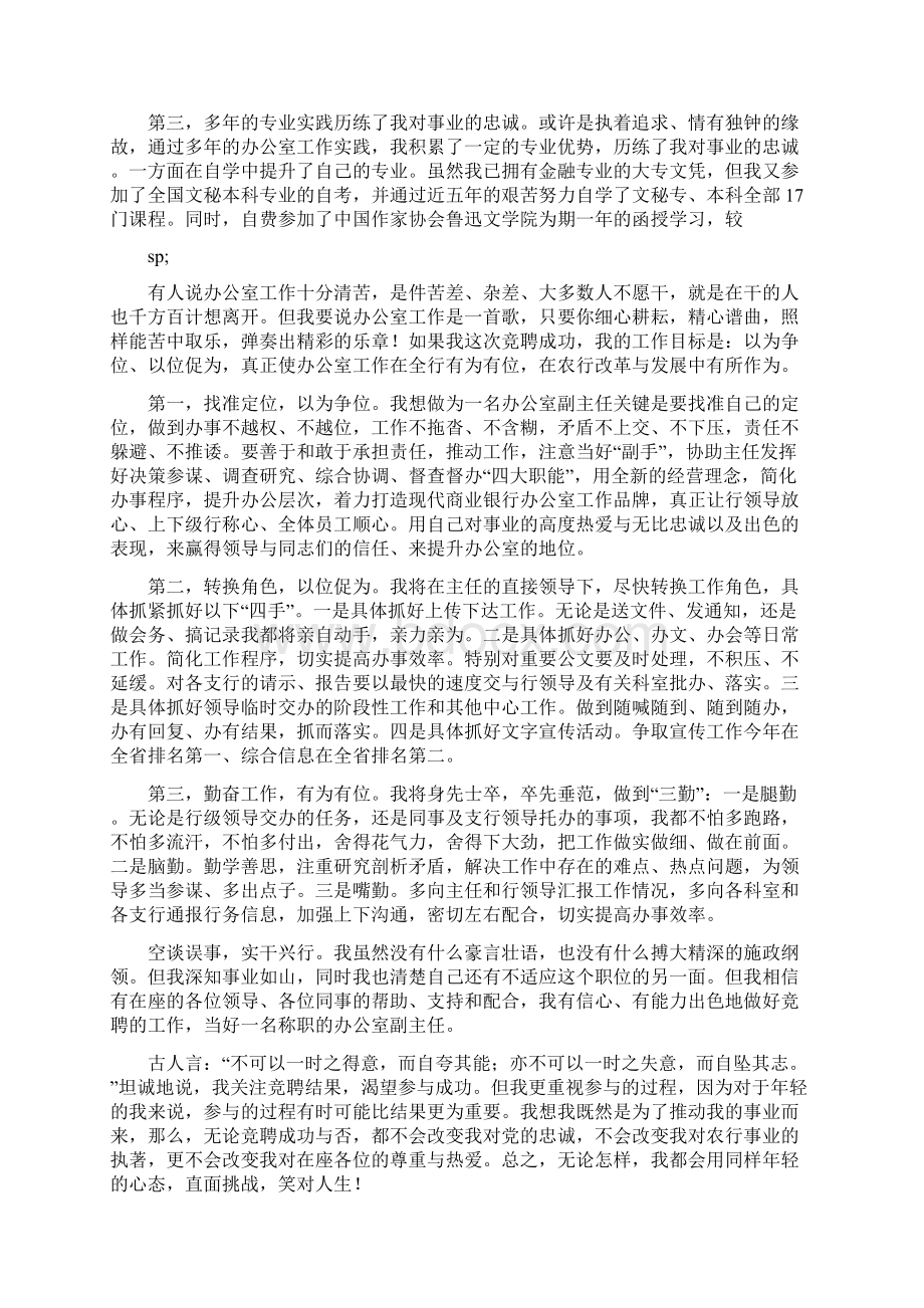 农行办公室副主任竞聘演讲稿多篇范文Word格式.docx_第2页