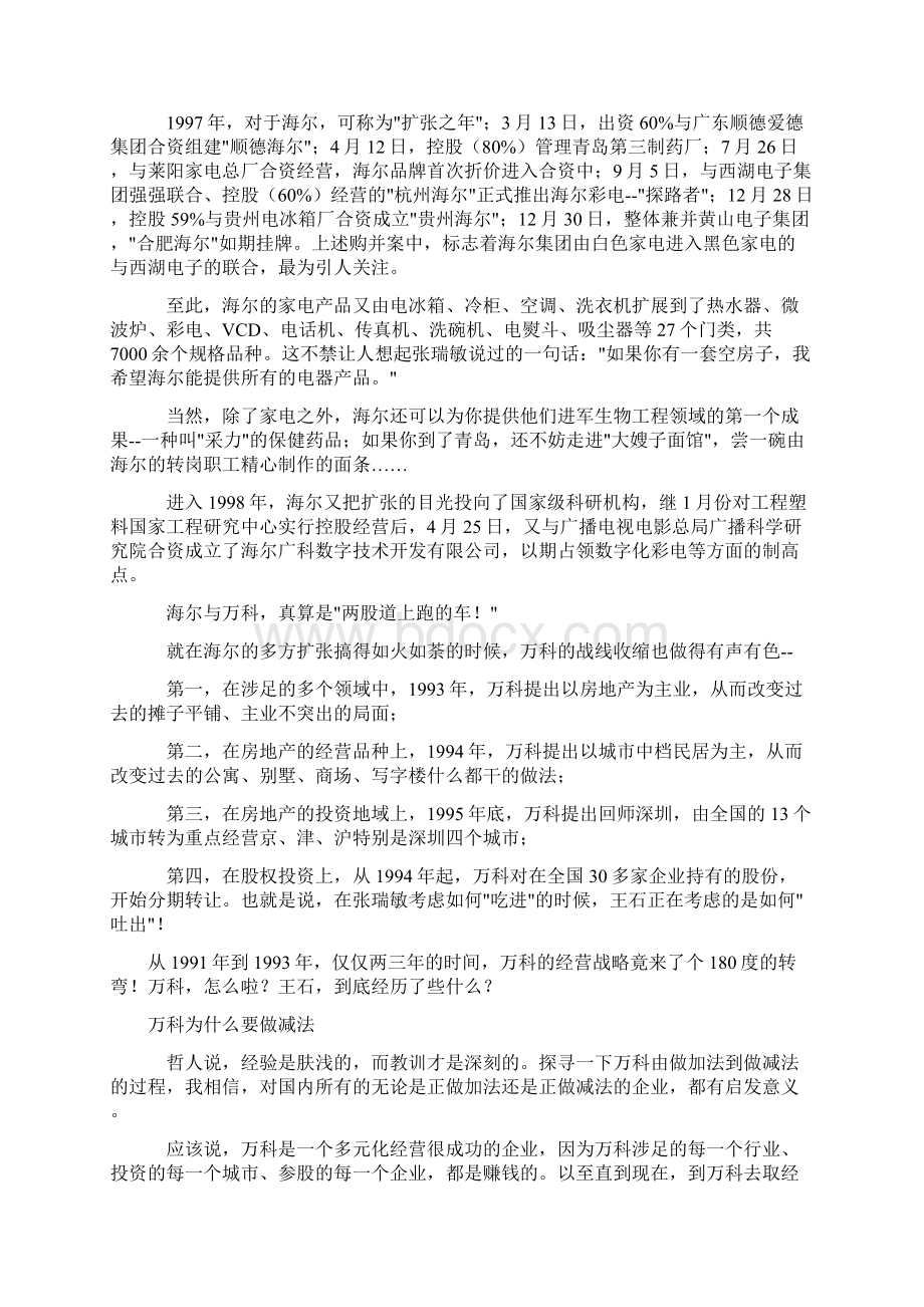 加法的海尔减法的万科.docx_第3页