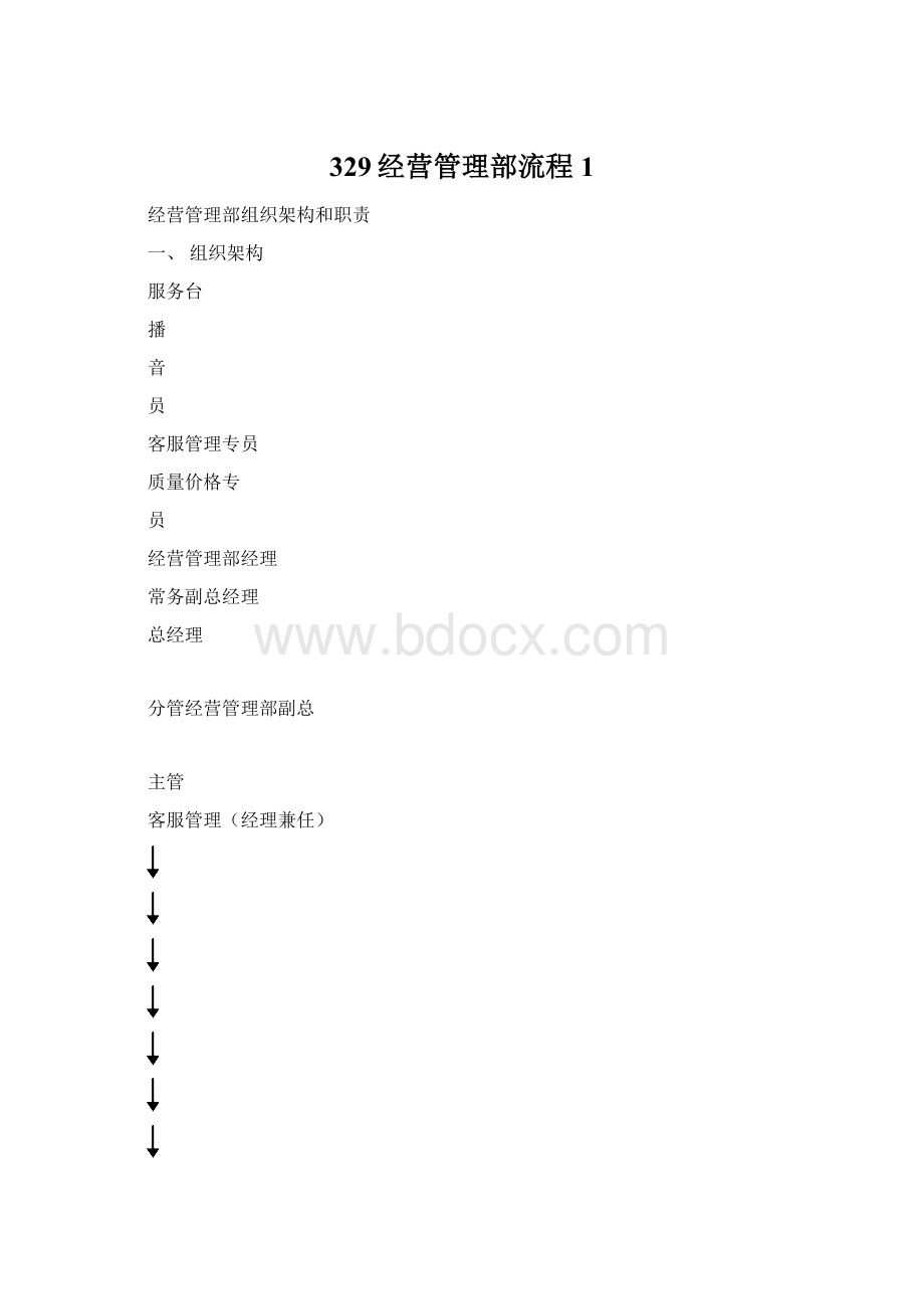 329经营管理部流程1.docx_第1页