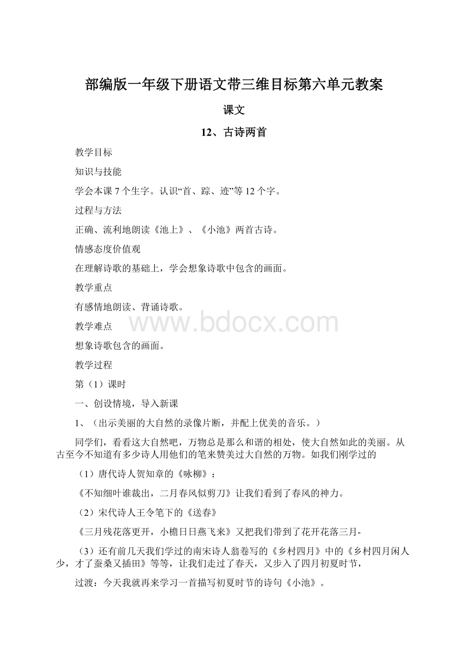 部编版一年级下册语文带三维目标第六单元教案.docx