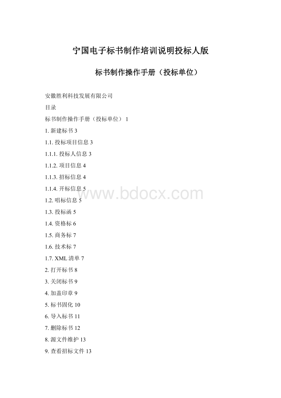 宁国电子标书制作培训说明投标人版.docx_第1页