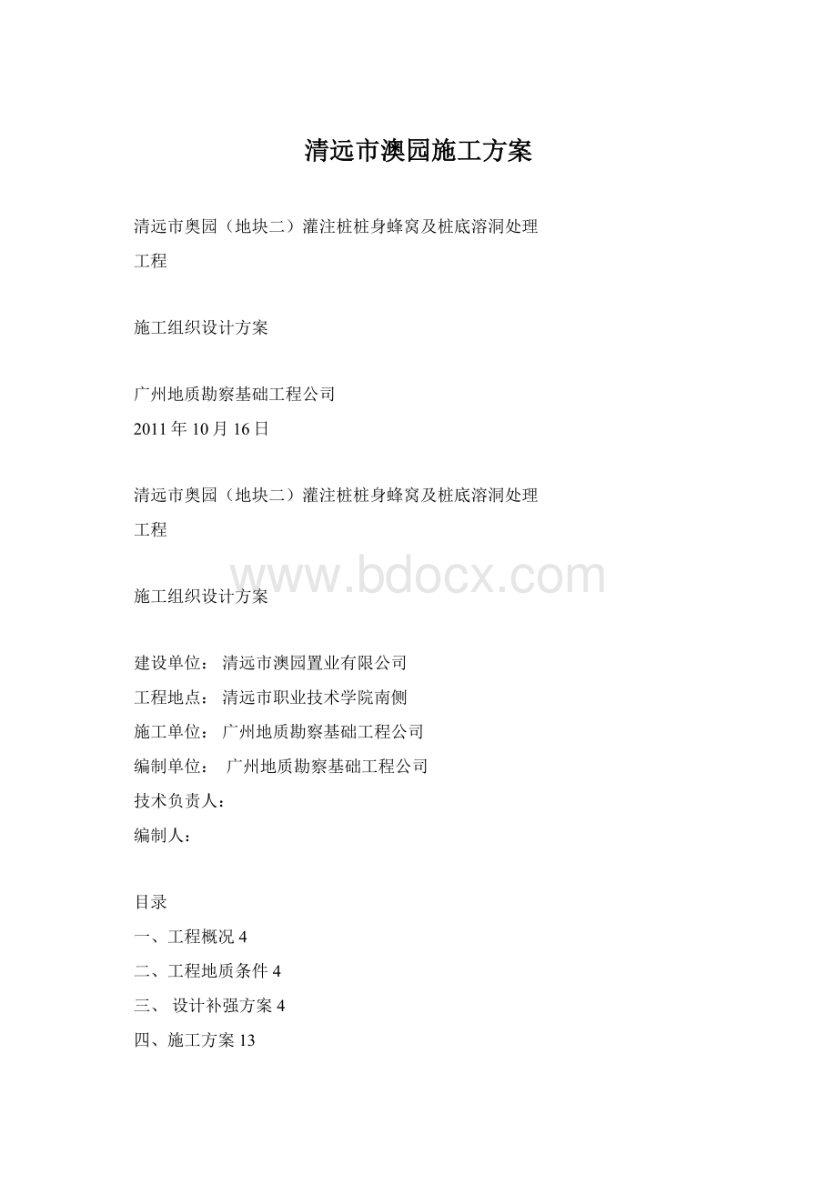 清远市澳园施工方案.docx_第1页