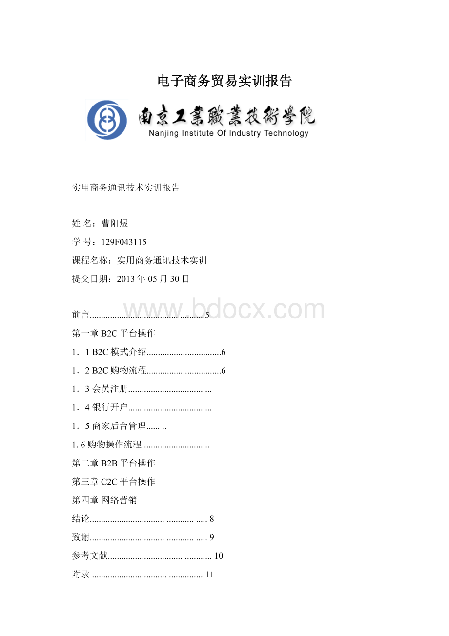 电子商务贸易实训报告Word文档下载推荐.docx