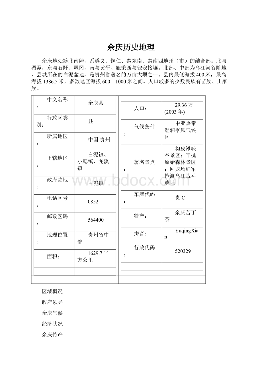 余庆历史地理.docx_第1页