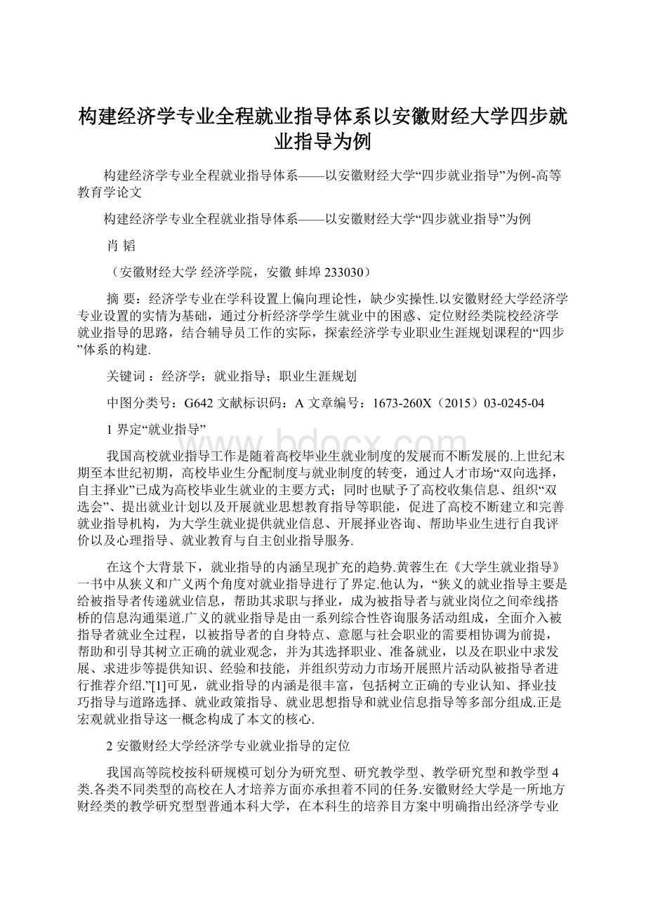 构建经济学专业全程就业指导体系以安徽财经大学四步就业指导为例.docx_第1页