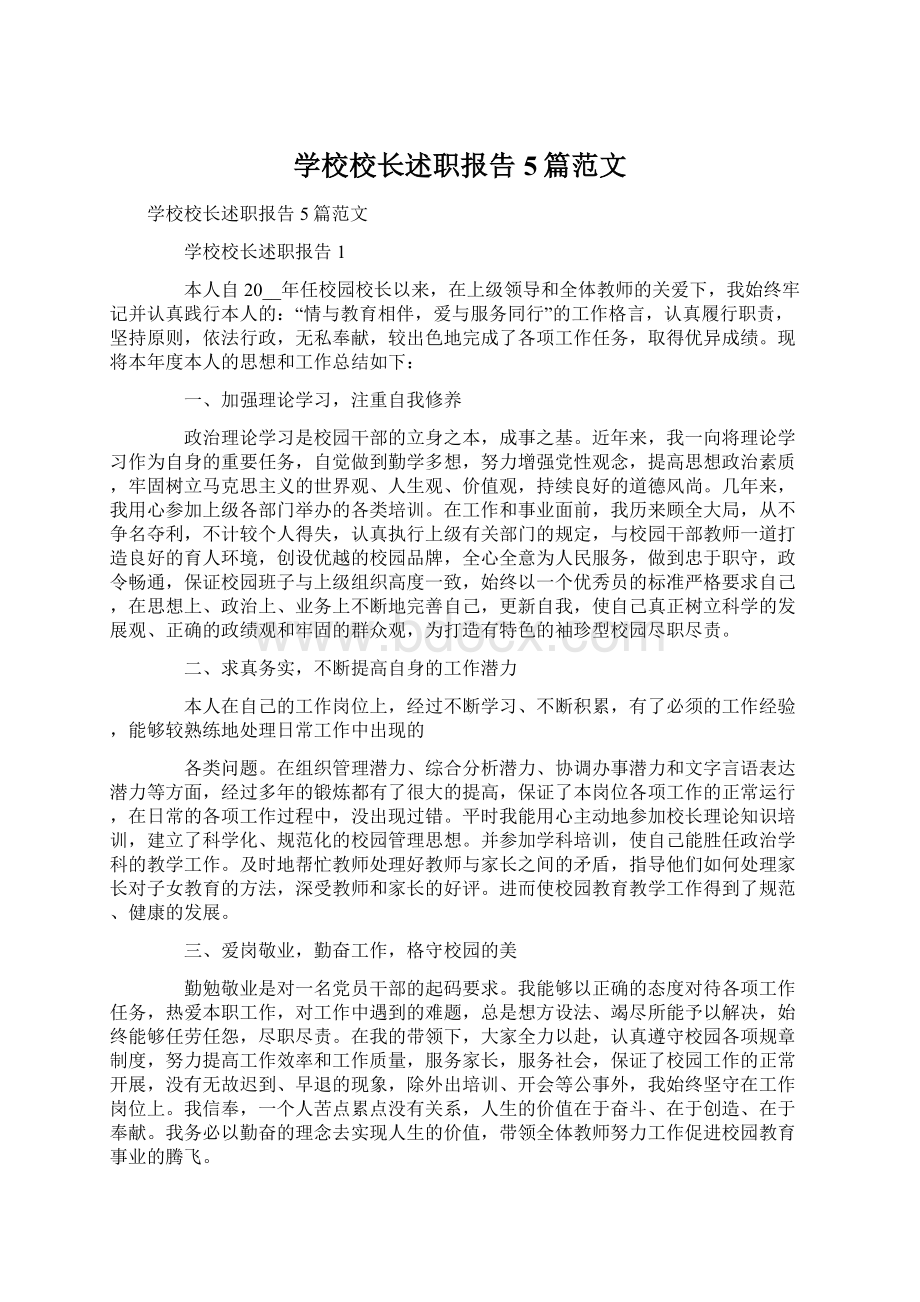 学校校长述职报告5篇范文.docx