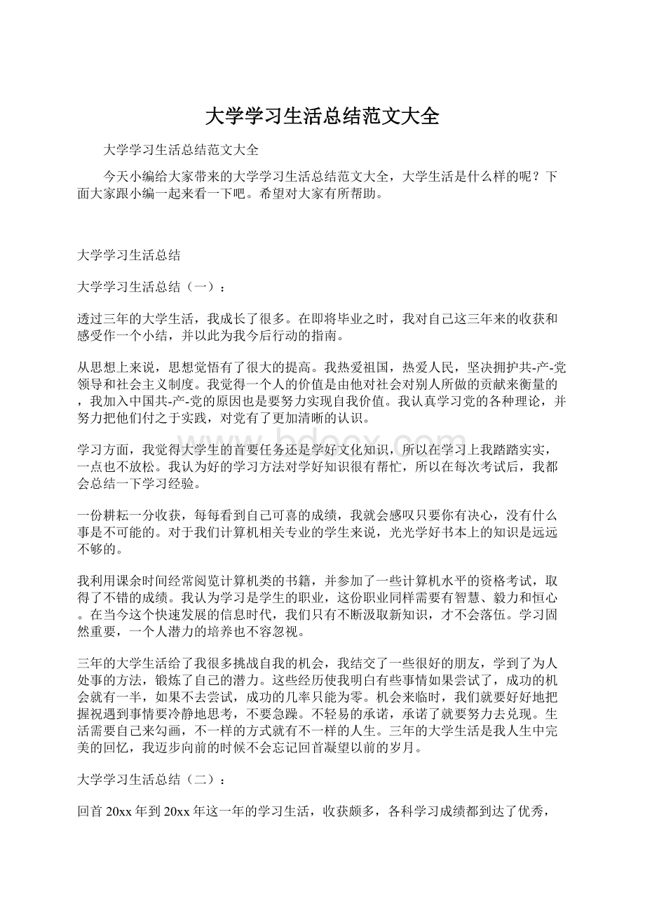 大学学习生活总结范文大全.docx_第1页