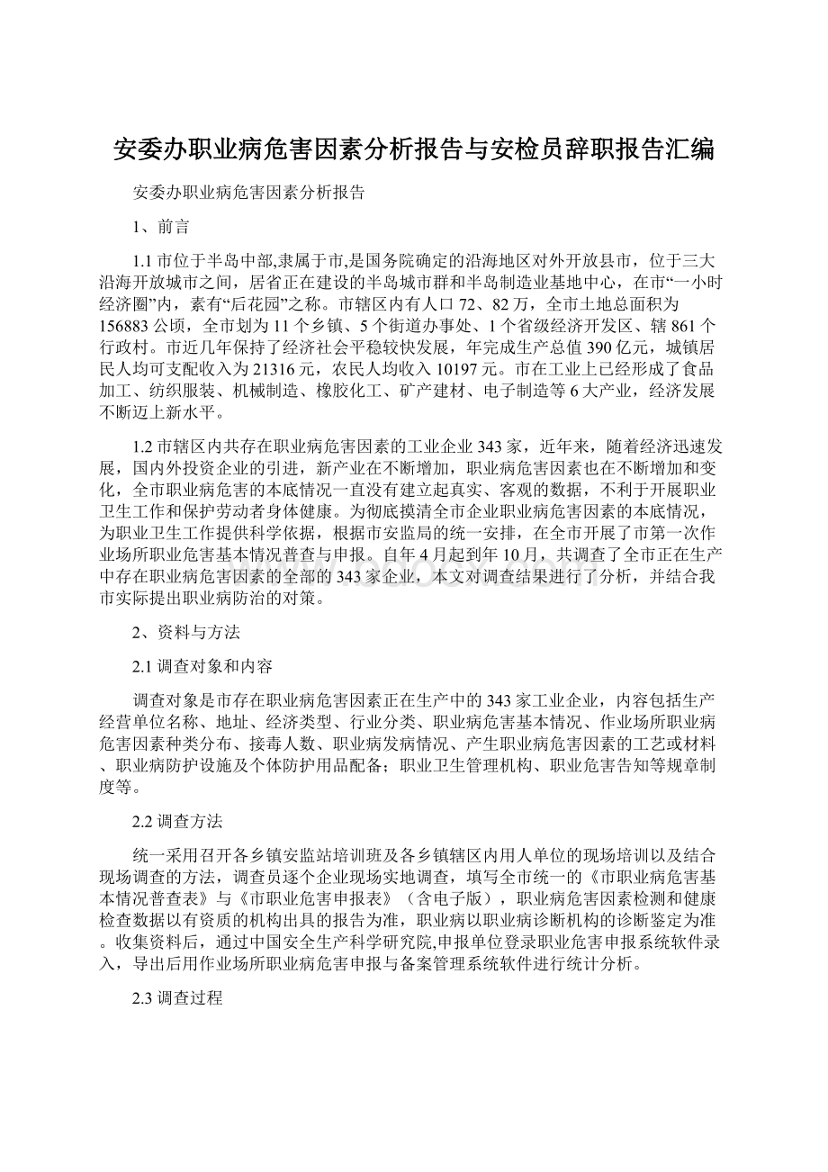 安委办职业病危害因素分析报告与安检员辞职报告汇编Word格式.docx