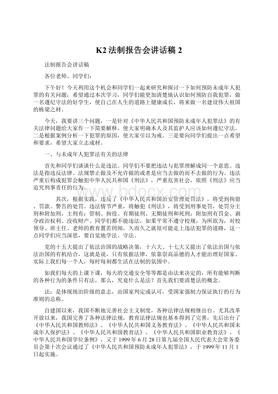 K2法制报告会讲话稿 2Word文档下载推荐.docx_第1页