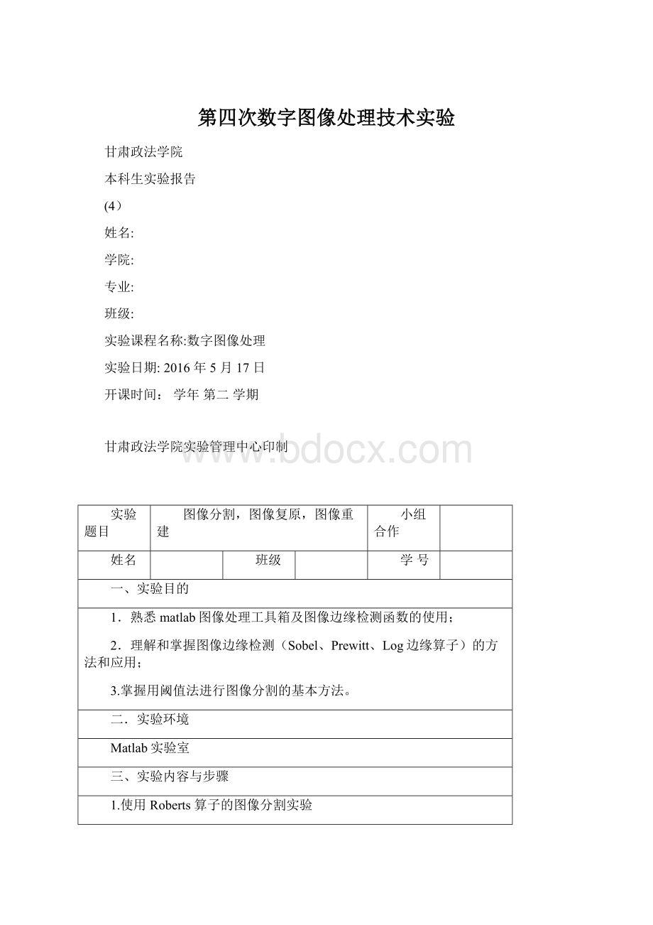 第四次数字图像处理技术实验Word文档格式.docx