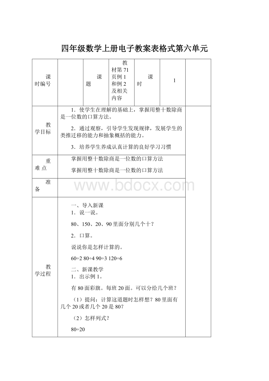 四年级数学上册电子教案表格式第六单元.docx