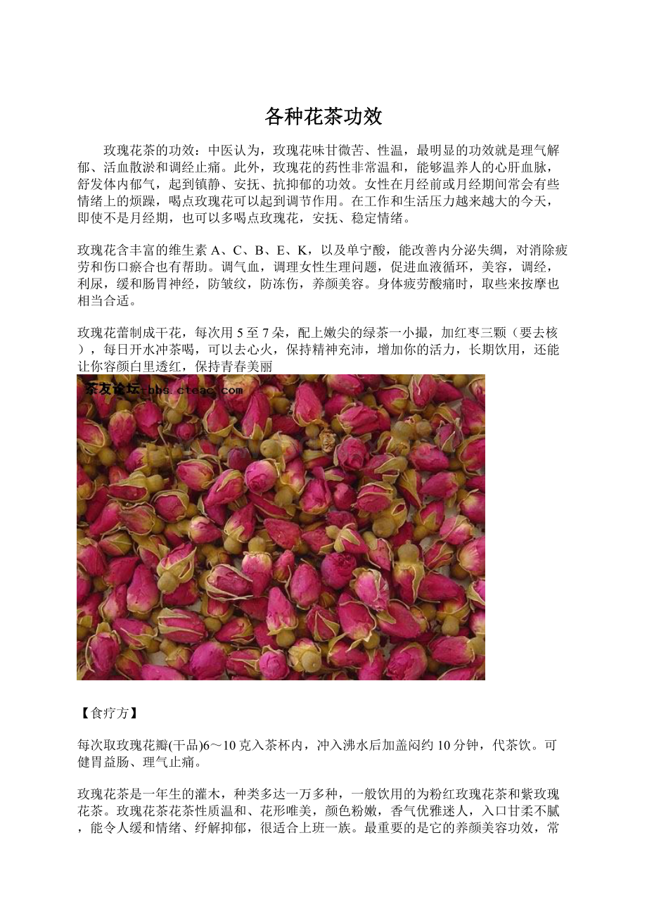 各种花茶功效.docx