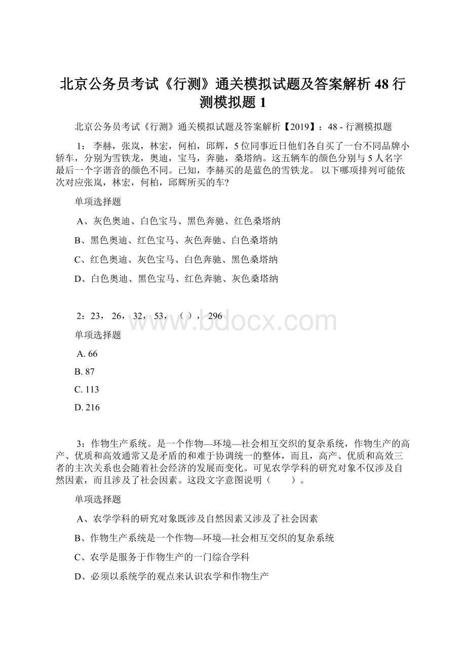 北京公务员考试《行测》通关模拟试题及答案解析48行测模拟题1Word文件下载.docx