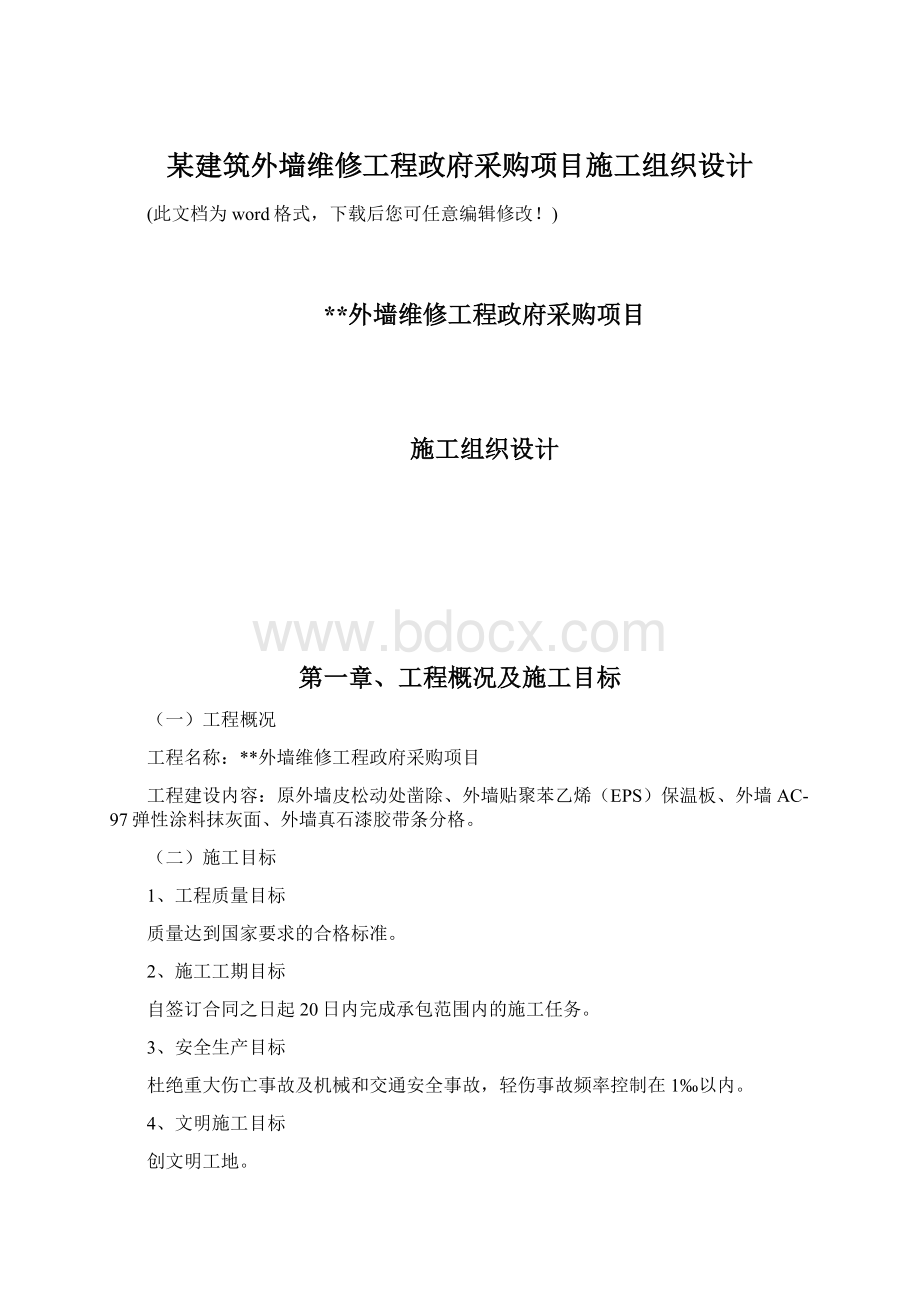 某建筑外墙维修工程政府采购项目施工组织设计Word文件下载.docx