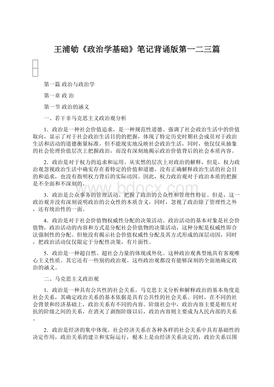 王浦劬《政治学基础》笔记背诵版第一二三篇.docx_第1页