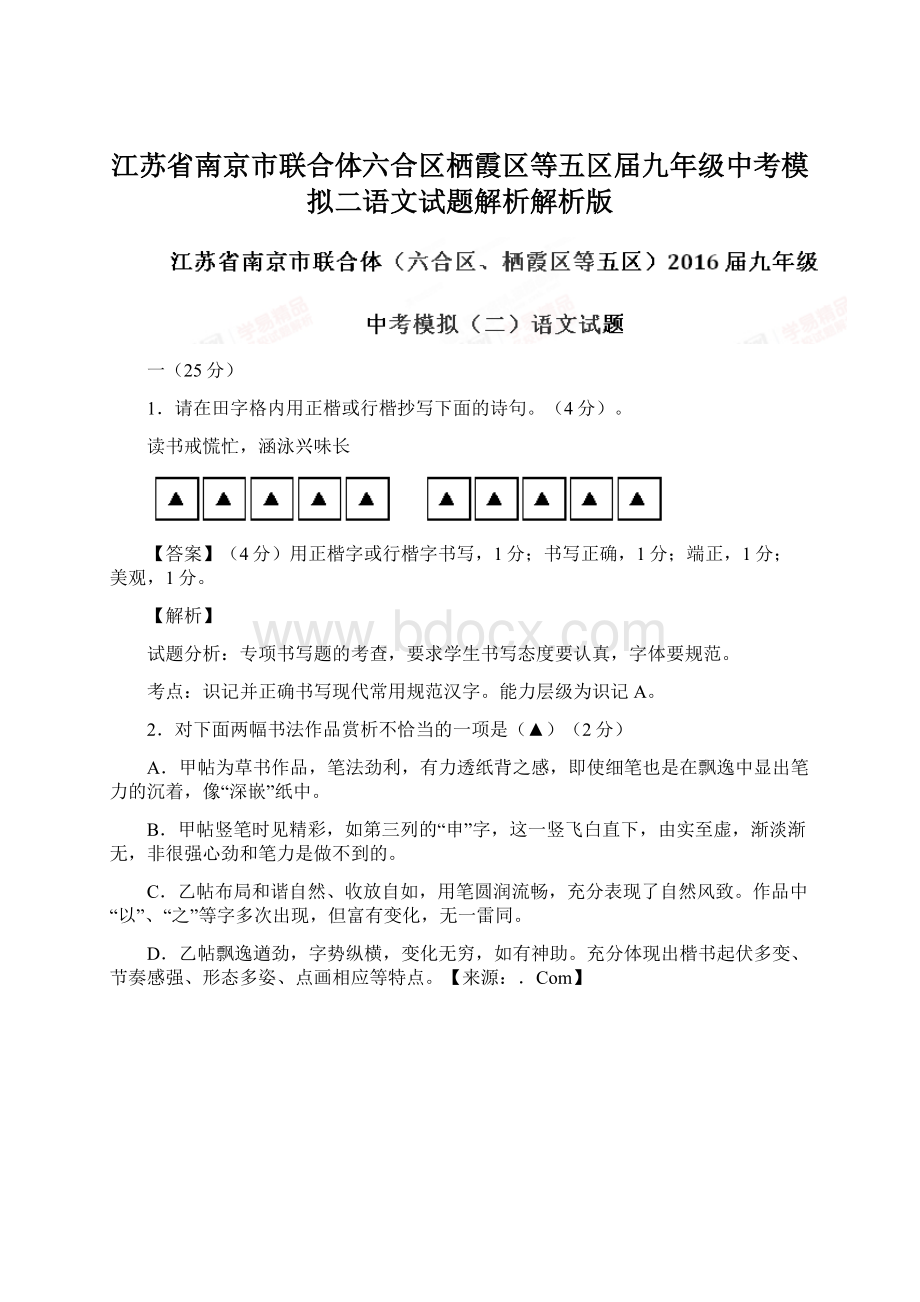 江苏省南京市联合体六合区栖霞区等五区届九年级中考模拟二语文试题解析解析版Word下载.docx