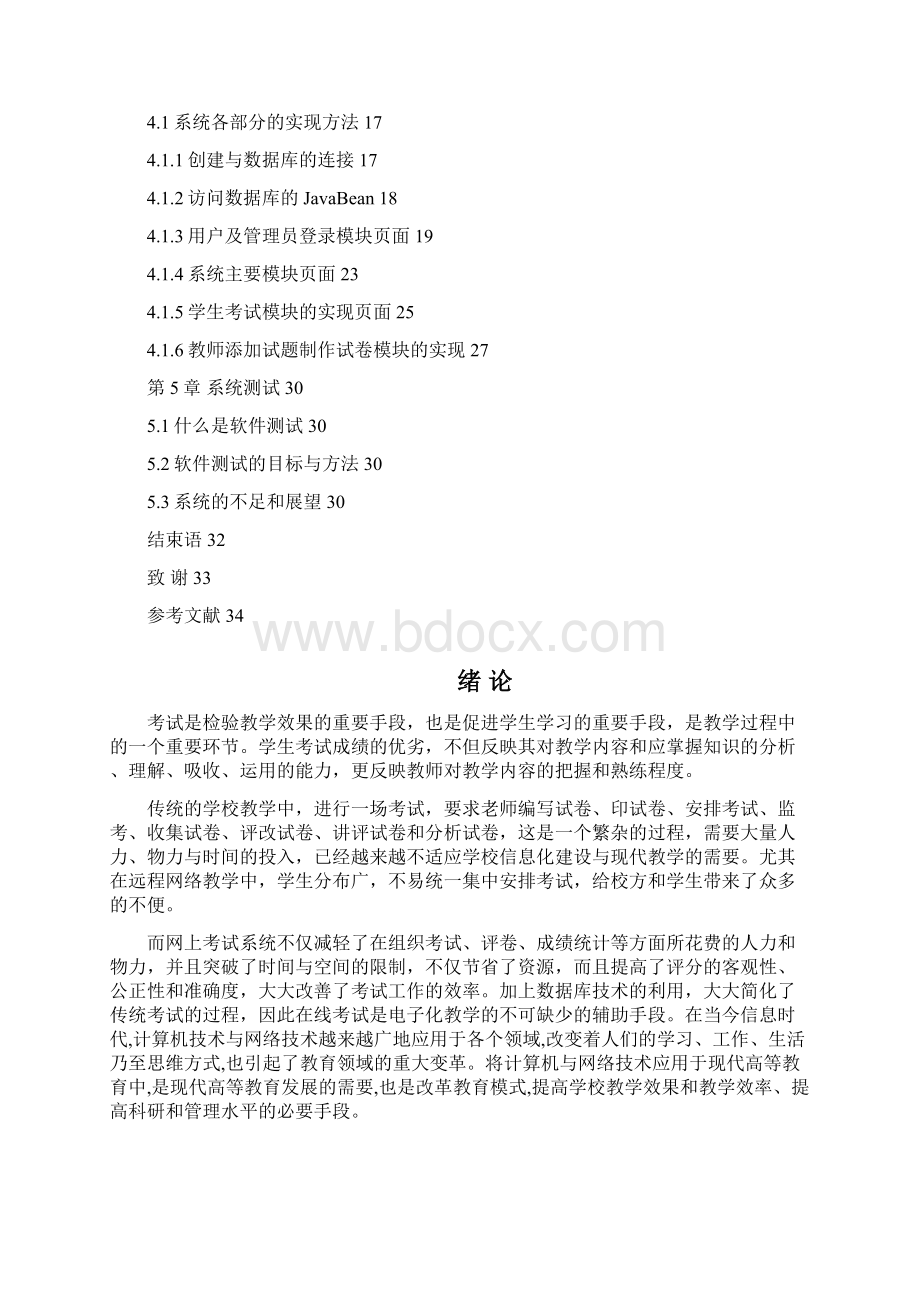 基于JSP的在线考试系统源代码和论文文档格式.docx_第2页