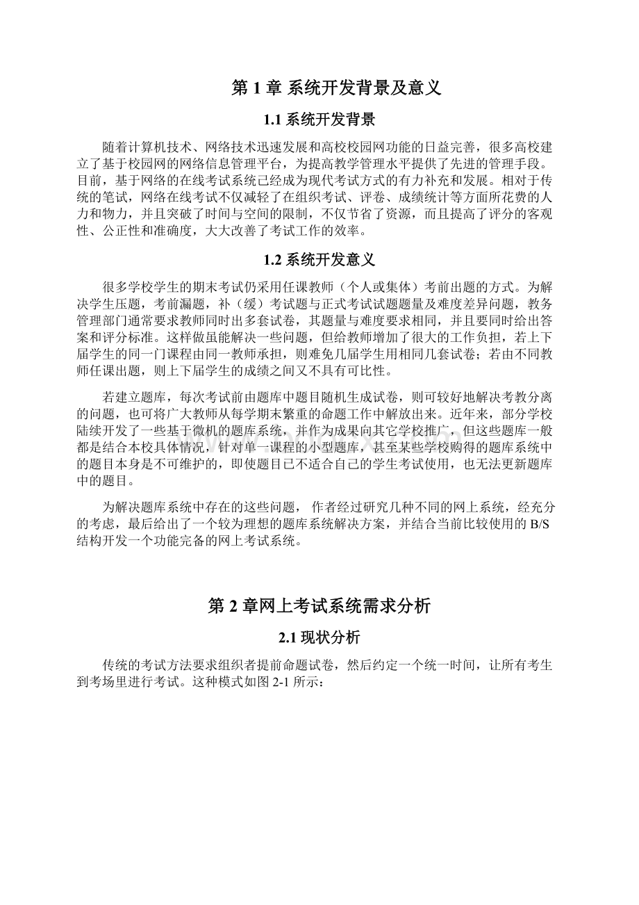 基于JSP的在线考试系统源代码和论文文档格式.docx_第3页