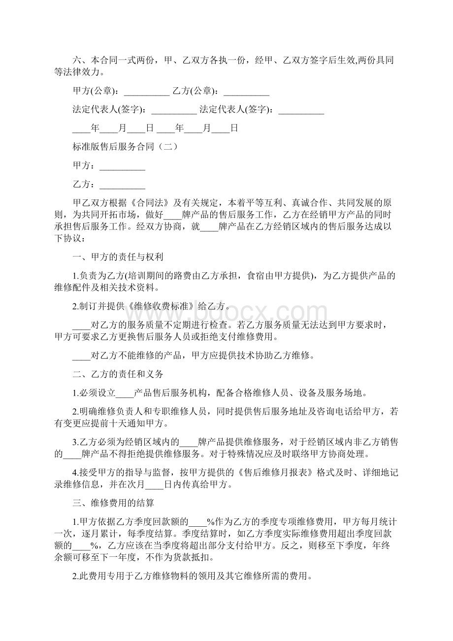 标准版售后服务合同8篇Word文件下载.docx_第2页