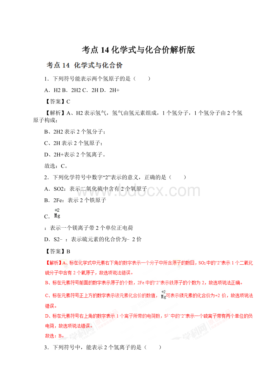 考点14 化学式与化合价解析版Word格式.docx_第1页