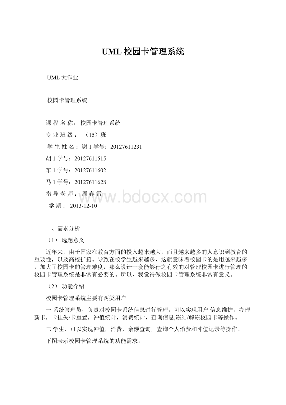 UML校园卡管理系统Word文件下载.docx