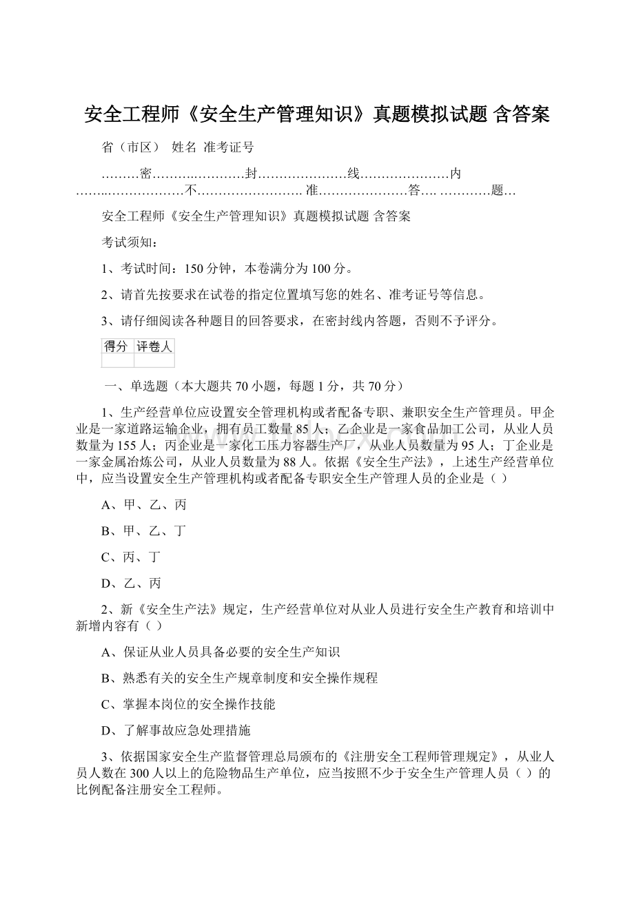 安全工程师《安全生产管理知识》真题模拟试题 含答案Word文档下载推荐.docx