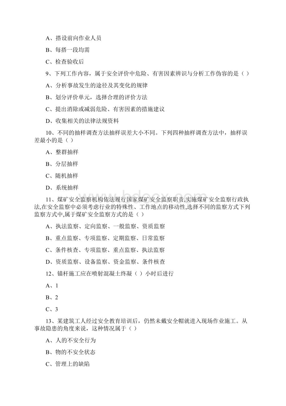 安全工程师《安全生产管理知识》真题模拟试题 含答案.docx_第3页