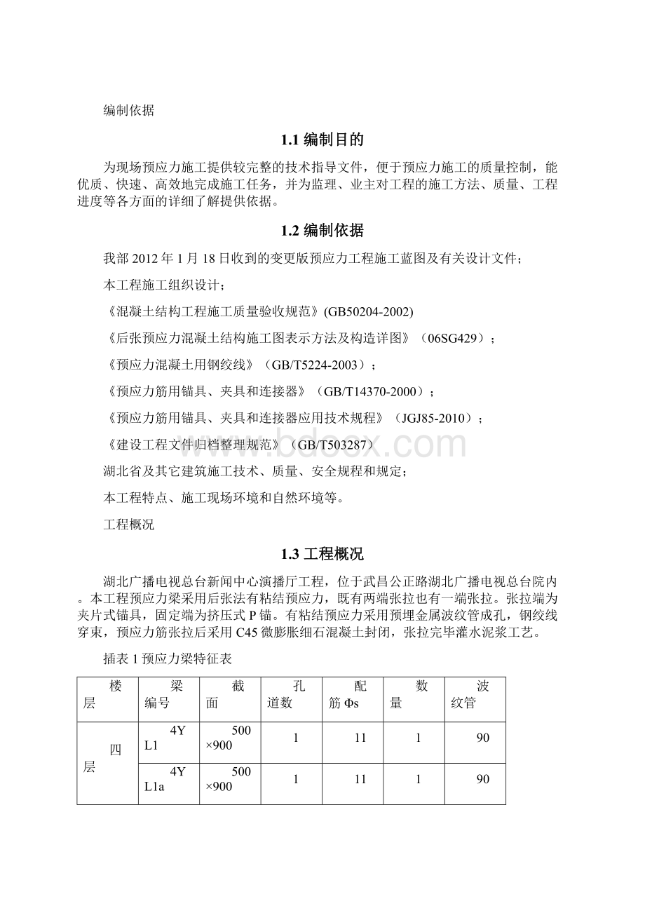 10新闻中心预应力施工方案Word文档格式.docx_第3页