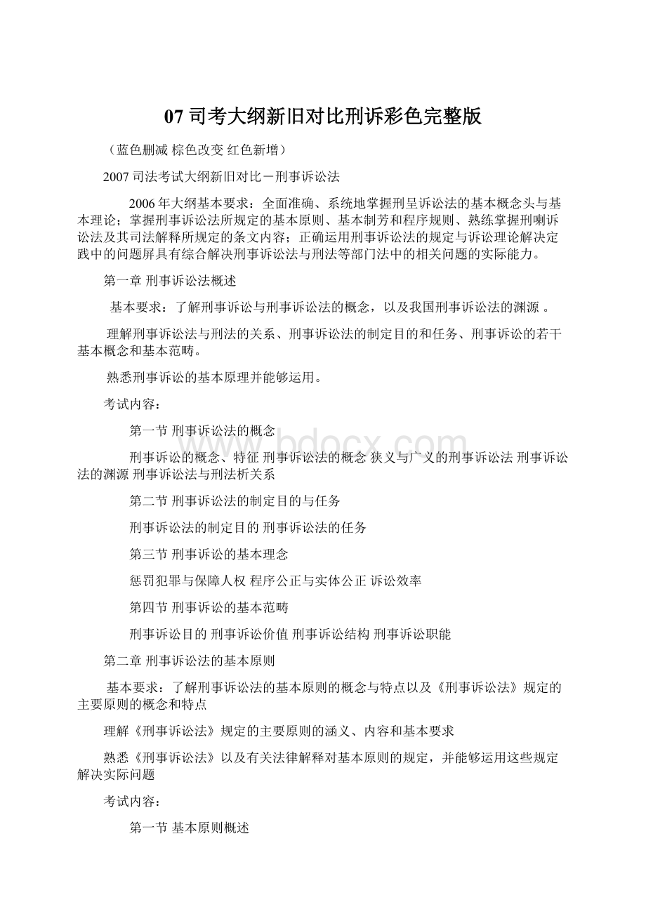 07司考大纲新旧对比刑诉彩色完整版.docx